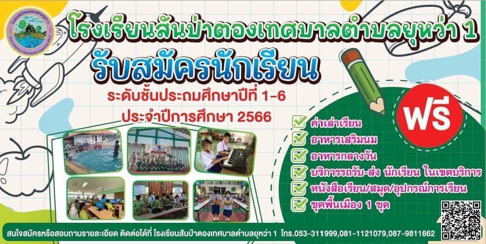 การรับสมัครนักเรียน ปีการศึกษา 2566