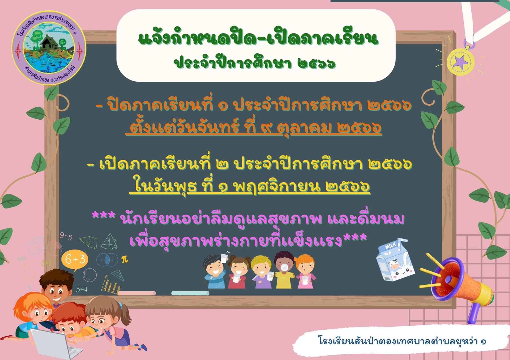 กำหนดการปิด - เปิด ภาคเรียน ของโรงเรียนสันป่าตองเทศบาลตำบลยุหว่า 1