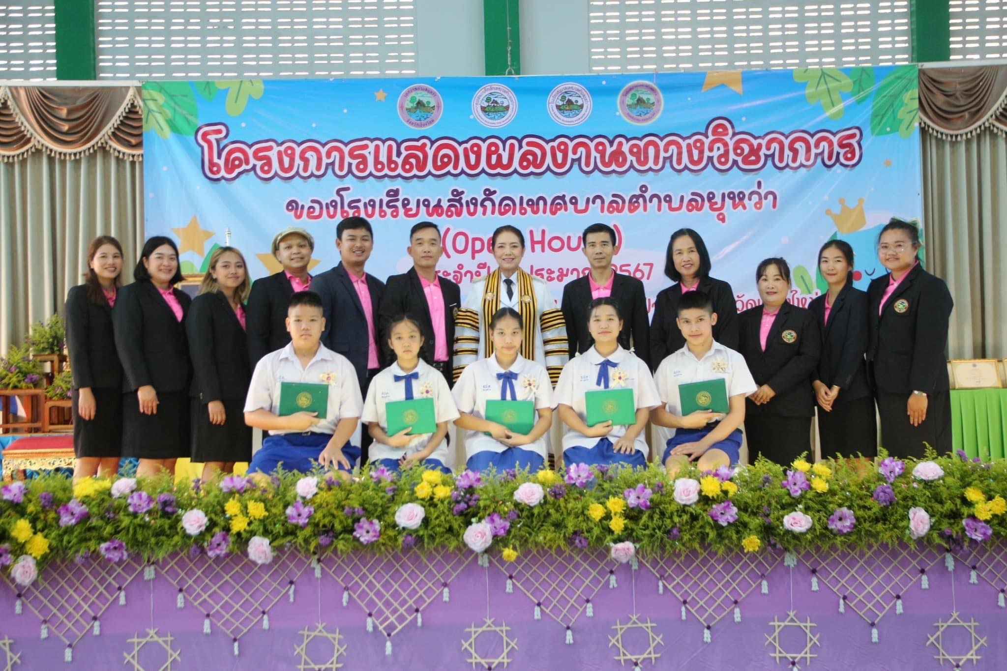 กิจกรรมแสดงผลงานทางวิชาการของโรงเรียนในสังกัดเทศบาลตำบลยุหว่า (Open House) ประจำปี 2567 และพิธีจบหลักสูตรนักเรียนโรงเรียนสันป่าตองเทศบาลตำบลยุหว่า 1 ปีการศึกษา 2566