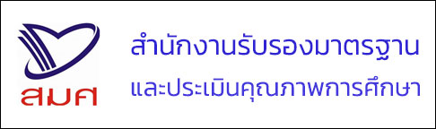 สำนักงานรับรองมาตรฐาน และประเมินคุณภาพการศึกษา