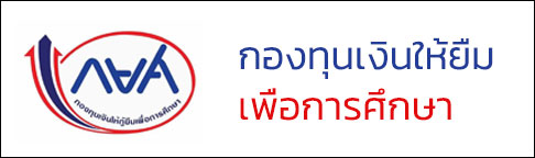 กองทุนเงินให้ยืมเพื่อการศึกษา