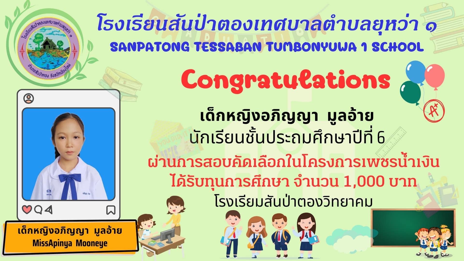 ขอแสดงความยินดีกับนักเรียนระดับชั้นประถมศึกษาปีที่ 6 สอบเข้าศึกษาต่อระดับมัธยมศึกษาปีที่ 1