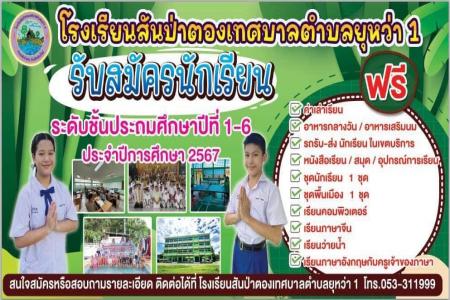 ประกาศการรับสมัครนักเรียน ปีการศึกษา 2567