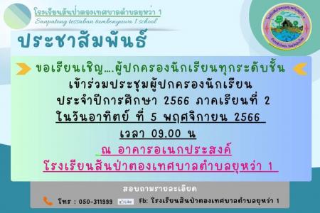 ประกาศ กำหนดการประชุมผู้ปกครองนักเรียน ภาคเรียนที่ 2 ปีการศึกษา 2566