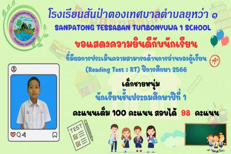 การแสดงความยินดีและชื่นชมในความตั้งใจ ของนักเรียน ระดับชั้นประถมศึกษาปีที่ 1 ในการสอบระดับชาติ (Reading Test : RT)  ประจำปีการศึกษา 2566