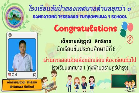 การแสดงความยินดีกับนักเรียน (Congratulations)